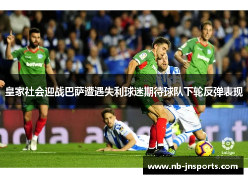 皇家社会迎战巴萨遭遇失利球迷期待球队下轮反弹表现